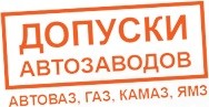 Допуски автозаводов