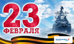 С Днём защитника Отечества!