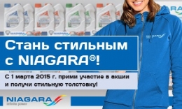 Стань стильным с NIAGARA!