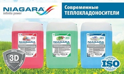 Современные теплохладоносители NIAGARA