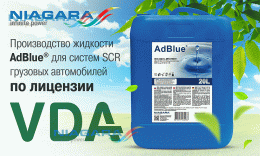 NIAGARA — лицензированный производитель AdBlue