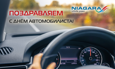 С Днём автомобилиста!
