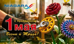Поздравляем с Первомаем!
