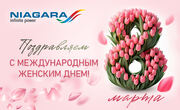 С Международным женским днём!