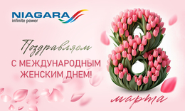 С Международным женским днём!