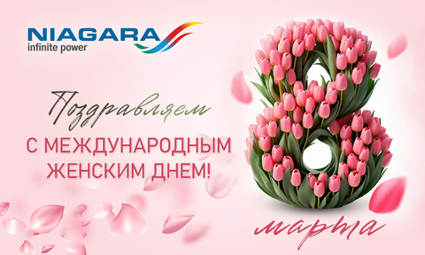 С Международным женским днём!