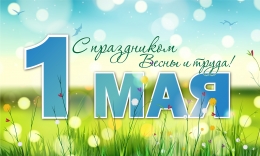 C праздником Весны и Труда!