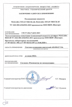 NIAGARA TITAN TRUCK: Допуск ПАО 