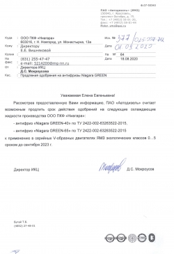 NIAGARA GREEN: Допуск ОАО 