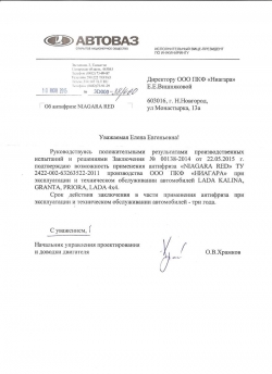 NIAGARA RED: Допуск ОАО 