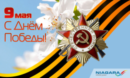 Поздравляем с Днём Победы!