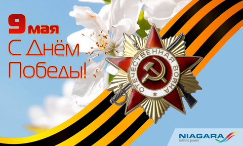 Поздравляем с Днём Победы!