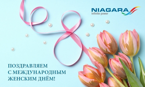 С Международным женским днём!