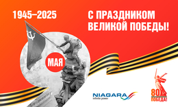 С праздником Великой Победы!