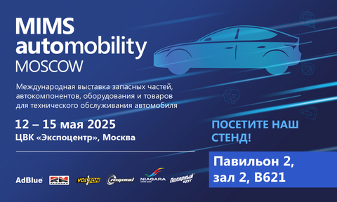 Международная выставка MIMS Automobility Moscow