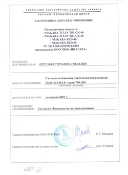 NIAGARA TITAN TRUCK-40, NIAGARA TITAN TRUCK-65, NIAGARA RED-40, NIAGARA RED-65 допуск ПАО КАМАЗ