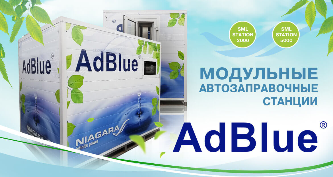 Модульные автозаправочные станции AdBlue